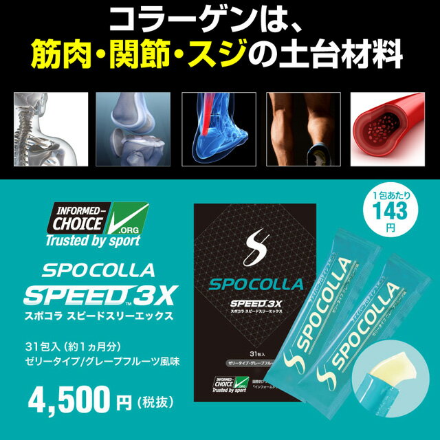 （新パッケージ）スポコラ スピード スリーエックス SPOCOLLA SPEED 3X ファイバープロテイン ソフトゼリータイプ(31包入り) あす楽 rss-21nov