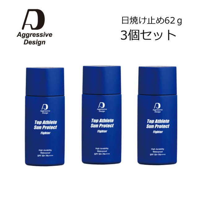 （メーカー取り寄せ）日焼け止め 3個セット アスリート用 スポーツ用 62g ファイター UVケア SPF50+ サンプロテクト ウォータープルーフ 汗に強い 焼けない 化粧下地 塗り直しがいらいない 肌バリア アグレッシブデザイン