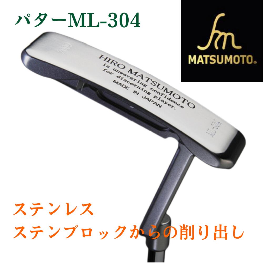 銘匠ヒロマツモト ゴルフパター ML-304 2009 Premium model ピンタイプパターカバー付 日本製 メーカー直販