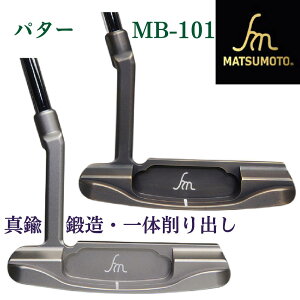 【公式】銘匠ヒロマツモト ゴルフパター MB-101 ピンタイプ 真鍮 削り出しパターカバー付 日本製 メーカー直販