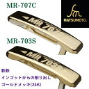 【公式】銘匠ヒロマツモト ゴルフパター MR-707C ピンネック MR-703S スキュードネック 軟鉄 削りだしパターカバー付 日本製 メーカー直販