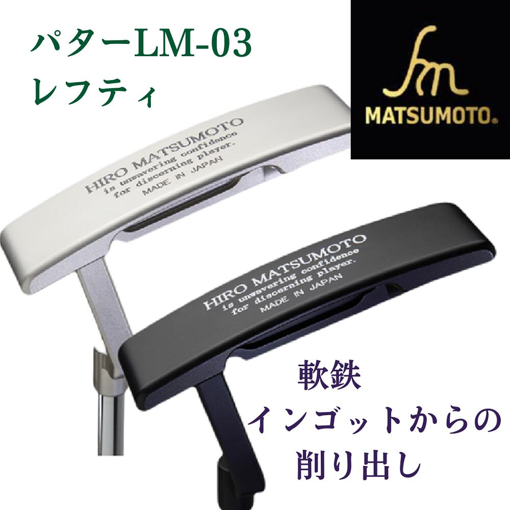 【公式】銘匠ヒロマツモト ゴルフパター LM-03 レフティ 左用 ピンタイプ 軟鉄 削り出しシルバー ブラックパターカバー付 日本製 メーカー直販