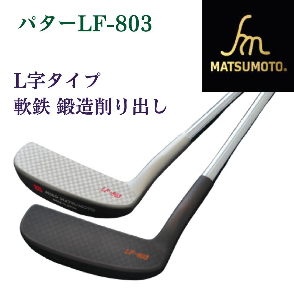 楽天HIRO-MATSUMOTO-GOLF【ヒロマツモト感謝デー】【スーパーセールポイント2倍！】【公式】 銘匠ヒロマツモト ゴルフパター楽天デイリーランキング パター 1位！ LF-803 L字 l字 軟鉄鍛造削り出し l字 パターカバー付 日本製 メーカー直販