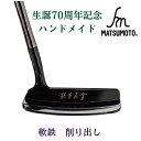 【公式】銘匠ヒロマツモト ゴルフパター生誕70周年記念ハンドメイド ピン 軟鉄削り出しパターカバー付 日本製 メーカー直販ソール面へネーム入れサービス!