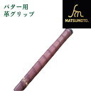 【公式】ヒロマツモトオリジナルパター用 革グリップ 75g〜76g 丸型 Leather 本革 茶色1色のみ DarkBrown 日本製 直販※レディース用 ピストル型 61g〜62gもございます。