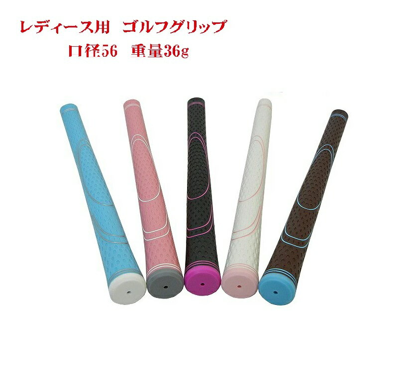 お買い得カラータイプ女性用レディースTPRゴルフグリップ【単品販売】【8本までメール便選択可能】【R...