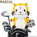 ゴルフヘッドカバー ドライバー用 あらいぐまラスカル ぬいぐるみ キャラクター ギフト ゴルフコンペ 景品 賞品 ゴルフグッズ 460CC対応ぬいぐるみタイプ【...