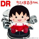ゴルフヘッドカバー ドライバー用 ちびまる子ちゃん ぬいぐるみ キャラクター ギフト ゴルフコンペ 景品 賞品 ゴルフグッズ 460CC対応ぬいぐるみタイプ【R...