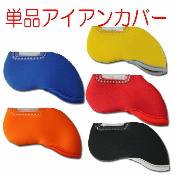 アイアンカバー ゴルフ 伸縮素材シースルー単品販売【メール便選択可能】【RCP】