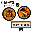 ゴルフ クリップマーカー マーカーと台座セットプロ野球球団 読売ジャイアンツ【メール便選択可能】【RCP】