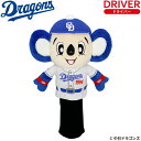 ゴルフヘッドカバー中日ドラゴンズ ヘッドカバー ドアラ 460CC対応ドライバー用【送料無料】【あす楽対応_近畿】【RCP】