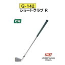 スウィング・モデルグリップG-142 ショートクラブ R 右用【RCP】