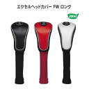 ウッドカバー H-84エクセルヘッドカバー FW ロング【RCP】