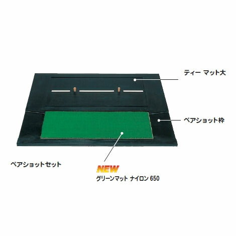 価格 \18,900 サイズ 900×700×20mm 在庫について 在庫数の更新は随時行っておりますが、お買い上げいただいた商品が、品切れになってしまうこともございます。その場合、お客様には必ず連絡をいたしますが、万が一入荷予定がない場合は、キャンセルさせていただく場合もございます。あらかじめご了承ください。 ご注意 こちらの商品はペアショット枠のみの販売となります。ティーマット大・グリーンマットナイロン650は付きませんのでご注意下さい。 画面上と実物では多少色具合が異なって見える場合もございます。ご了承ください。 商品発送について 商品発送に関する注意点はこちらから ※ご購入前に必ずご確認ください。