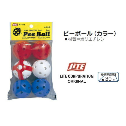 飛距離で選ぶプラクティスボール練習用ボール ピーボール (カラー)R-10【RCP】