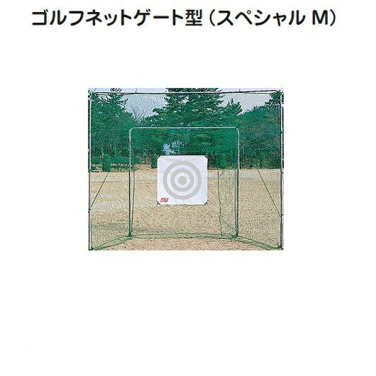 ゴルフネット M-62ゴルフネットゲート型(スペシャル M)【送料無料】【RCP】