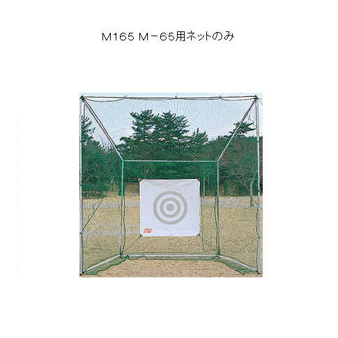 ゴルフネット M-165M-65用ネットのみ【送料無料】【RCP】
