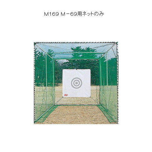 ゴルフネット M-169M-69用ネットのみ【送料無料】【RCP】