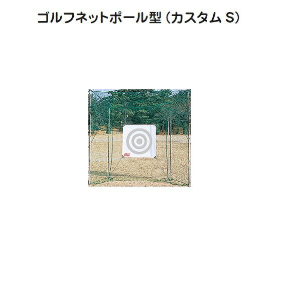 ゴルフネット M-60ゴルフネットポール型(カスタム S)【送料無料】【RCP】