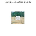 ゴルフネット M-60ゴルフネットポール型(カスタム S)【送料無料】【RCP】