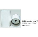 ガーデン用ホールカップ鉄製ホールカップ M-99【RCP】