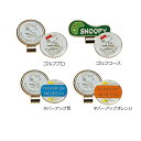 ゴルフ ラウンド用品 スヌーピー クリップ&マーカー【RCP】