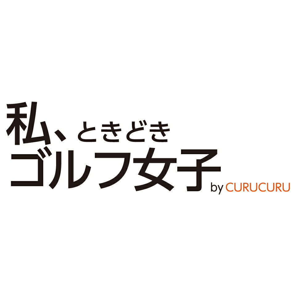 私、ときどきゴルフ女子 curucuru