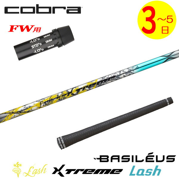 乐天商城 - 【3〜5営業日】コブラFW用 スリーブ付きシャフト Basileus バシレウス XTM Lash［エクストリーム ラッシュ ］ フェアウェイウッド用
