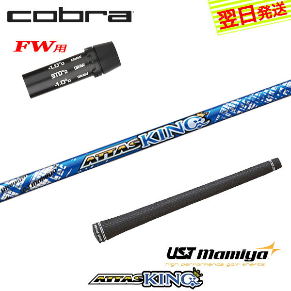 樂天商城 - 【3〜5営業日】コブラFW用 スリーブ付きシャフト USTマミヤ ATTAS KING［アッタスキング］ フェアウェイウッド用