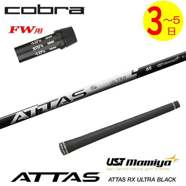 【3〜5営業日】コブラFW用 スリーブ付きシャフト USTマミヤ ATTAS RX ULTRA BLACK［アッタス RX ウルトラ ブラック］ フェアウェイウッド用