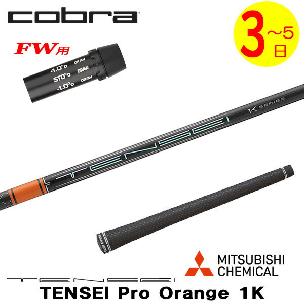 樂天商城 - 【3〜5営業日】コブラFW用 スリーブ付きシャフト 三菱ケミカル TENSEI Pro Orange 1K［テンセイ プロ オレンジ 1K］ フェアウェイウッド用