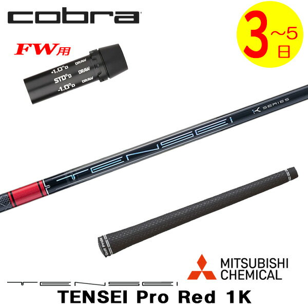 乐天商城 - 【3〜5営業日】コブラFW用 スリーブ付きシャフト 三菱ケミカル TENSEI Pro Red 1K［テンセイ プロ レッド 1K］ フェアウェイウッド用