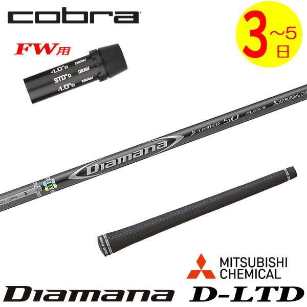 乐天商城 - 【3〜5営業日】コブラFW用 スリーブ付きシャフト 三菱ケミカル Diamana D-LIMITED ［ディアマナ Dリミテッド］ フェアウェイウッド用
