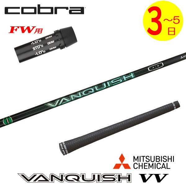 樂天商城 - 【3〜5営業日】コブラFW用 スリーブ付きシャフト 三菱ケミカル VANQUISH VV ［バンキッシュ ヴィヴィ］ フェアウェイウッド用