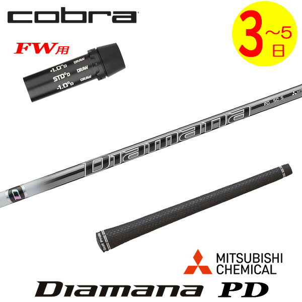 Rakuten - 【3〜5営業日】コブラFW用 スリーブ付きシャフト 三菱ケミカル Diamana PD［ディアマナ PD］ フェアウェイウッド用