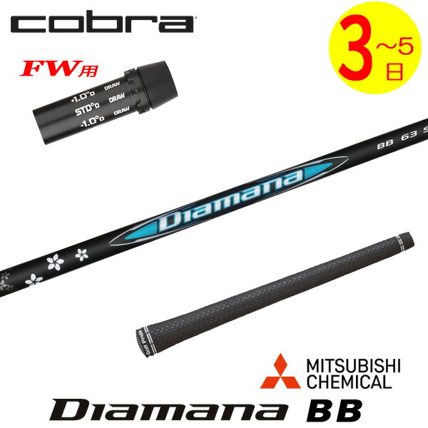 乐天商城 - 【3〜5営業日】コブラFW用 スリーブ付きシャフト 三菱ケミカル Diamana BB［ディアマナ BB］ フェアウェイウッド用