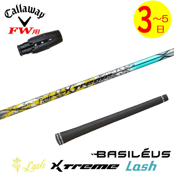 樂天商城 - 【3〜5営業日】キャロウェイFW用 スリーブ付きシャフト Basileus バシレウス XTM Lash［エクストリーム ラッシュ ］ フェアウェイウッド用