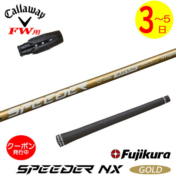 [クーポン配布中！]【3〜5営業日】キャロウェイFW用 スリーブ付きシャフト Fujikura フジクラ SPEEDER ..