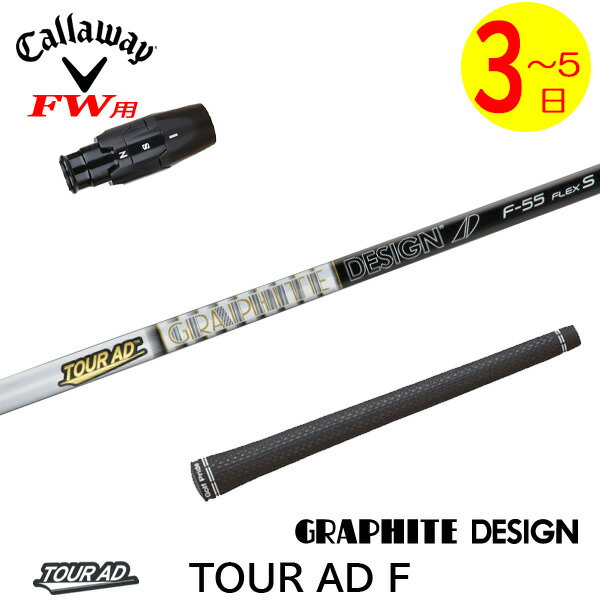 【3〜5営業日】キャロウェイFW用 スリーブ付きシャフト グラファイトデザイン TourAD F［ツアーAD F］F..
