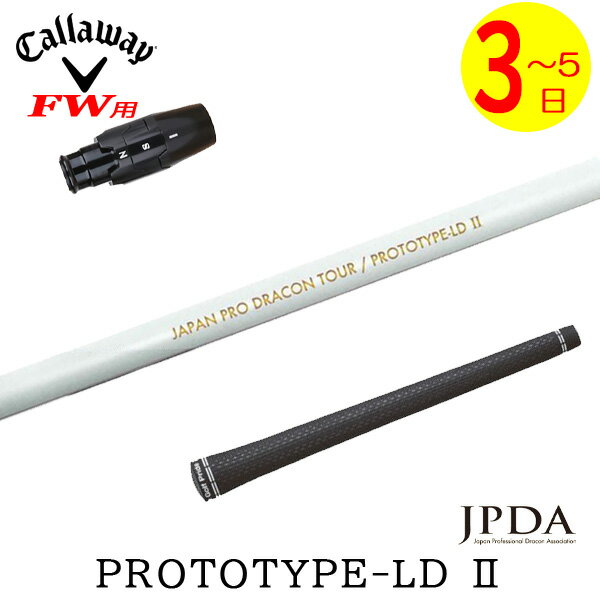 【3〜5営業日】キャロウェイFW用 スリーブ付きシャフト JPDA PROTOTYPE-LD II プロトタイプLD2 フェアウェイウッド用