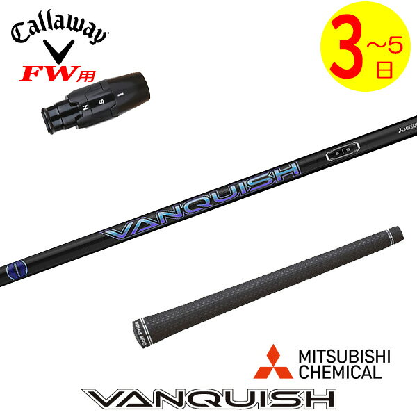 乐天商城 - 【3〜5営業日】キャロウェイFW用 スリーブ付きシャフト 三菱ケミカル VANQUISH ［バンキッシュ］ フェアウェイウッド用