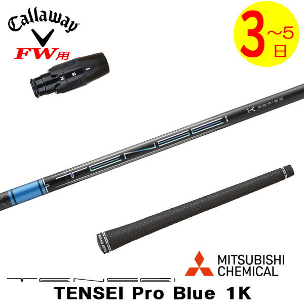 樂天商城 - 【3〜5営業日】キャロウェイFW用 スリーブ付きシャフト 三菱ケミカル TENSEI Pro Blue 1K［テンセイ プロ ブルー 1K］ フェアウェイウッド用