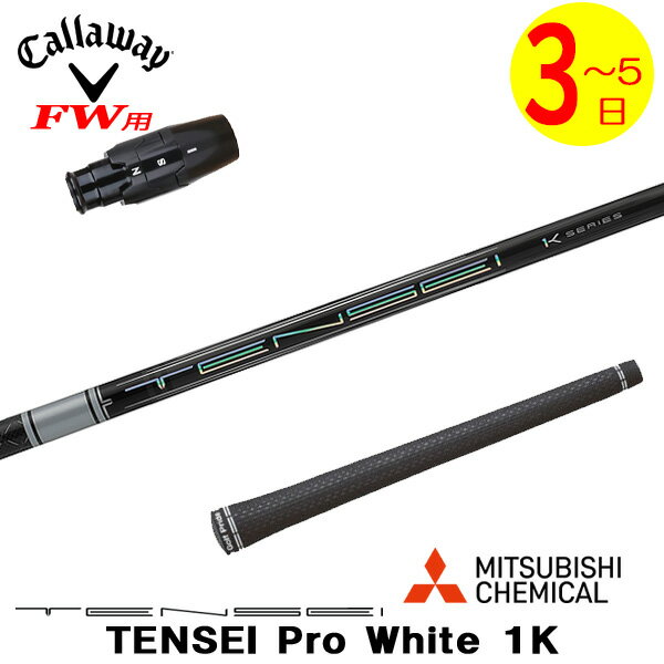 樂天商城 - 【3〜5営業日】キャロウェイFW用 スリーブ付きシャフト 三菱ケミカル TENSEI Pro White 1K［テンセイ プロ ホワイト 1K］ フェアウェイウッド用