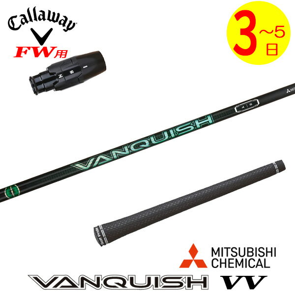 乐天商城 - 【3〜5営業日】キャロウェイFW用 スリーブ付きシャフト 三菱ケミカル VANQUISH VV ［バンキッシュ ヴィヴィ］ フェアウェイウッド用