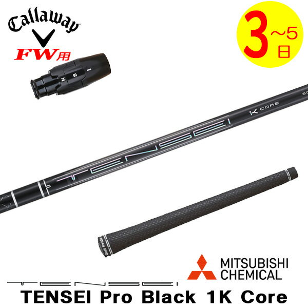 乐天商城 - 【3〜5営業日】キャロウェイFW用 スリーブ付きシャフト 三菱ケミカル TENSEI Pro Black 1K Core［テンセイ プロ ブラック 1K コア］ フェアウェイウッド用