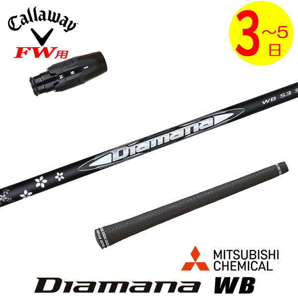 【3〜5営業日】キャロウェイFW用 スリーブ付きシャフト 三菱ケミカル Diamana WB［ディアマナ WB］ フェアウェイウッド用