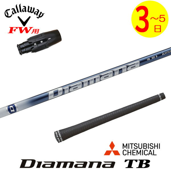 乐天商城 - 【3〜5営業日】キャロウェイFW用 スリーブ付きシャフト 三菱ケミカル Diamana TB［ディアマナ TB］ フェアウェイウッド用