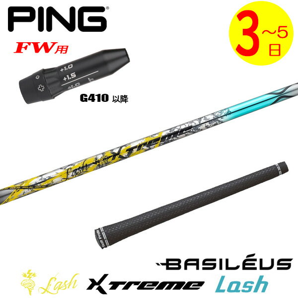 乐天商城 - 【3〜5営業日】ピンG410以降FW用 スリーブ付きシャフト Basileus バシレウス XTM Lash［エクストリーム ラッシュ ］ フェアウェイウッド用