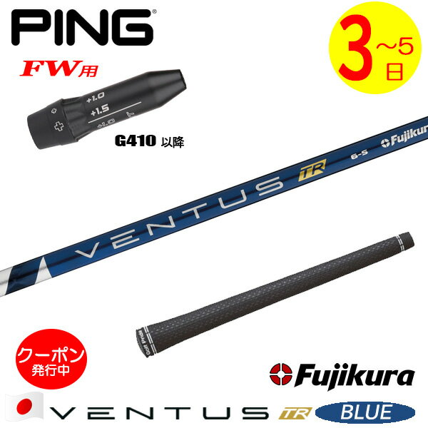 [クーポン配布中！]【3〜5営業日】ピンG410以降FW用 スリーブ付きシャフト Fujikura フジクラ VENTUS T..