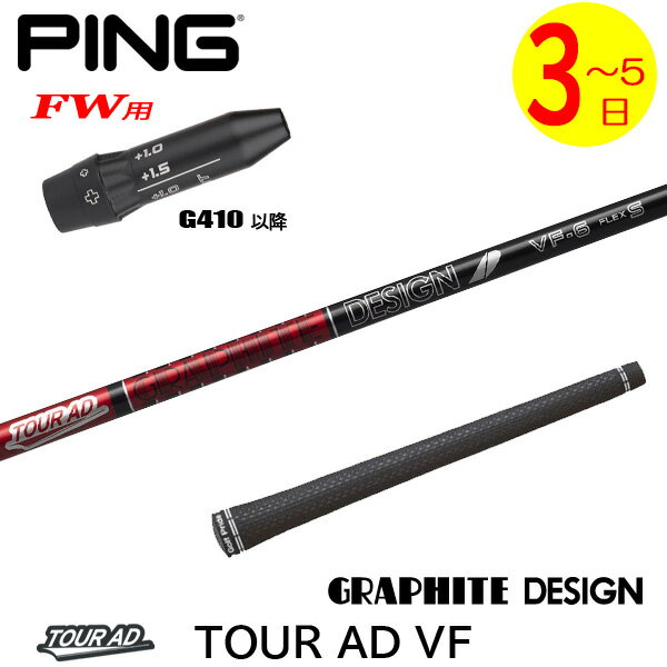 【3〜5営業日】ピンG410以降FW用 スリーブ付きシャフト グラファイトデザイン TourAD VF［ツアーAD VF..